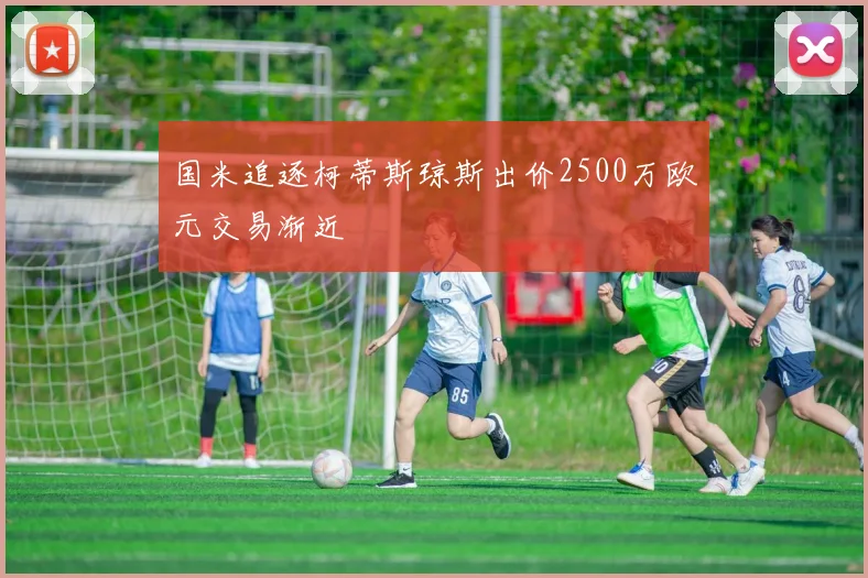 国米追逐柯蒂斯琼斯出价2500万欧元交易渐近