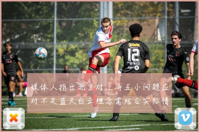 媒体人指出北京对上海五小问题应对不足蓝天白云理念需结合实际情况