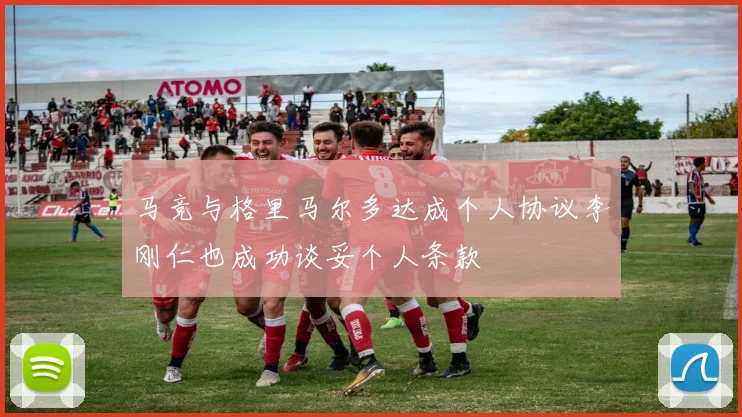 马竞与格里马尔多达成个人协议李刚仁也成功谈妥个人条款
