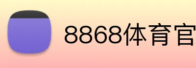 8868体育官网登录入口 logo